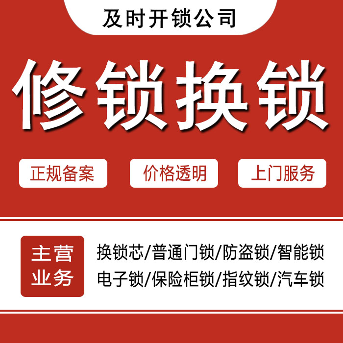 滨州惠民县24小时上门 [开锁换锁修锁] 防盗门·保险柜·汽车锁